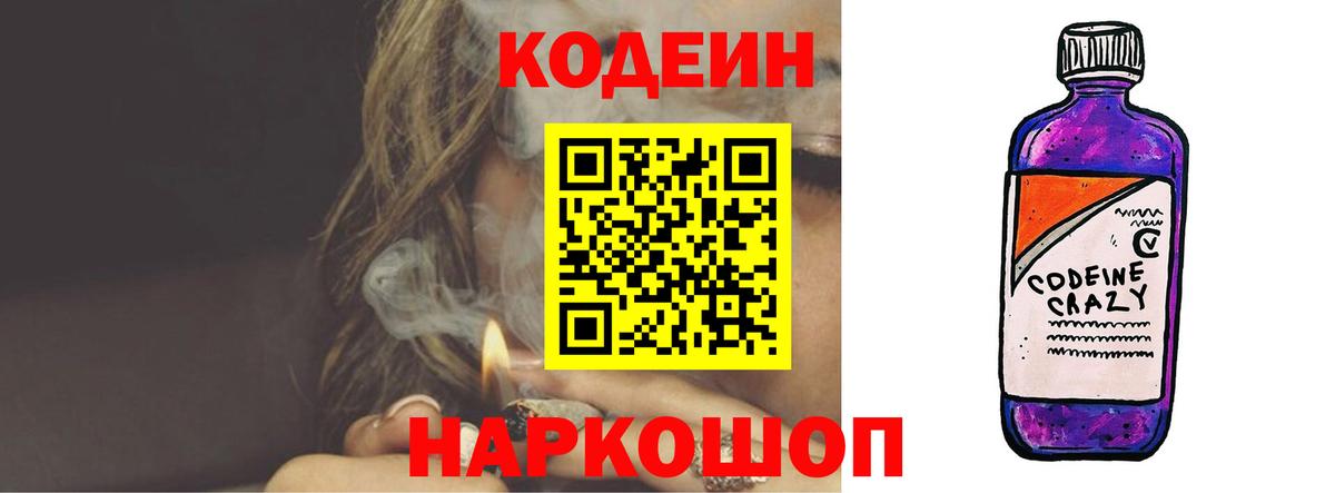 Codein напиток Lean (лин)  Вход с VPN  Codein Purple Drank  Тында 